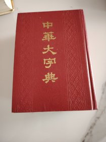 中华大字典（上卷）
