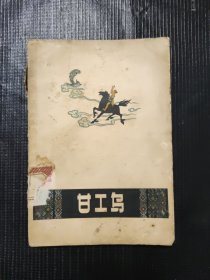 甘工鸟 1960年