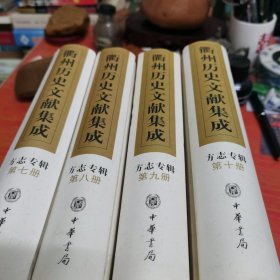 衢州历史文献集成. 方志专辑龙游县志（七八九十）