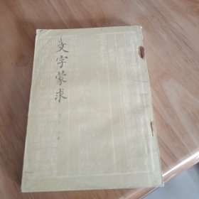 文字蒙求 清王筠著 中华书局1983年