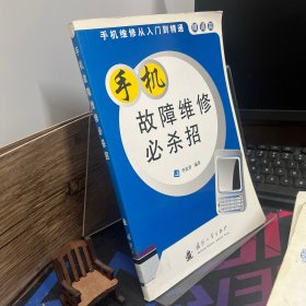 手機(jī)維修從入門到精通：手機(jī)故障維修必殺招