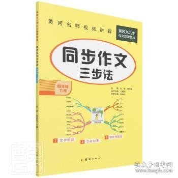 同步作文三步法(4下)/黄冈九九牛作文启蒙教练 张俊，高凤艳主编 9787512690356 团结出版社