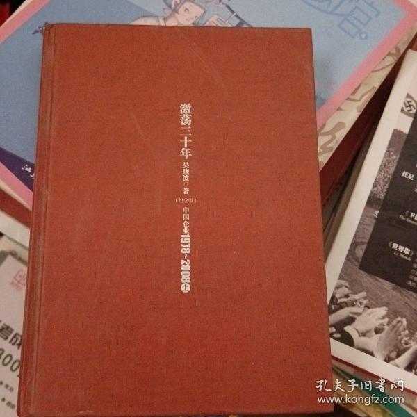 激荡三十年：中国企业1978~2008. 上