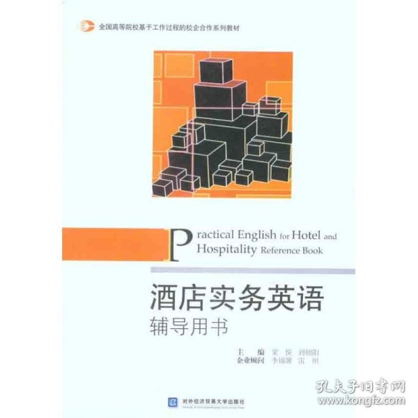 ：酒店实务英语辅导用书