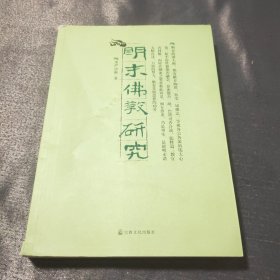 明末佛教研究