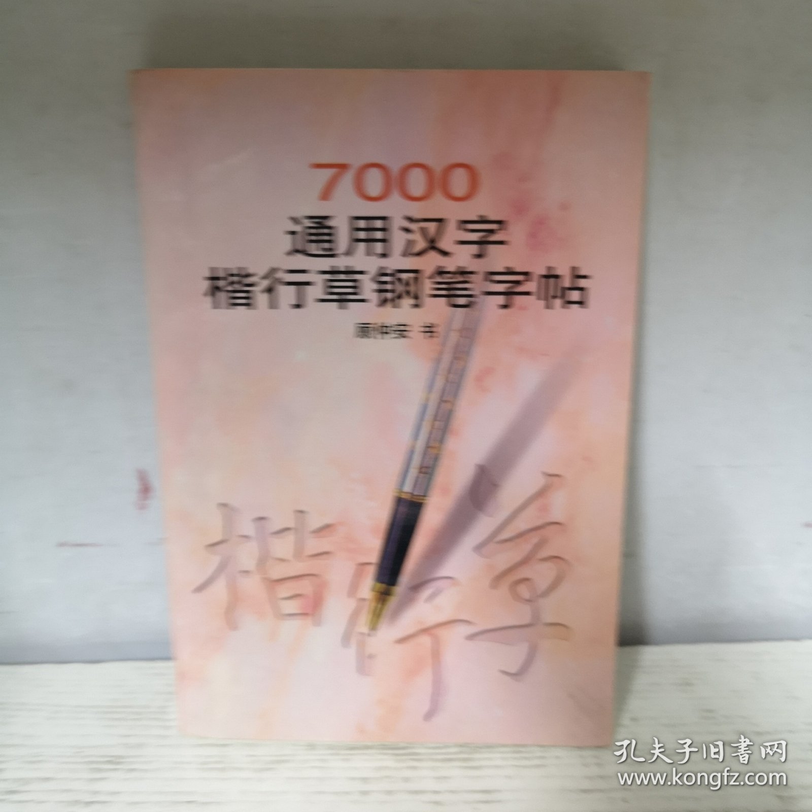 7000通用汉字楷行草钢笔字帖