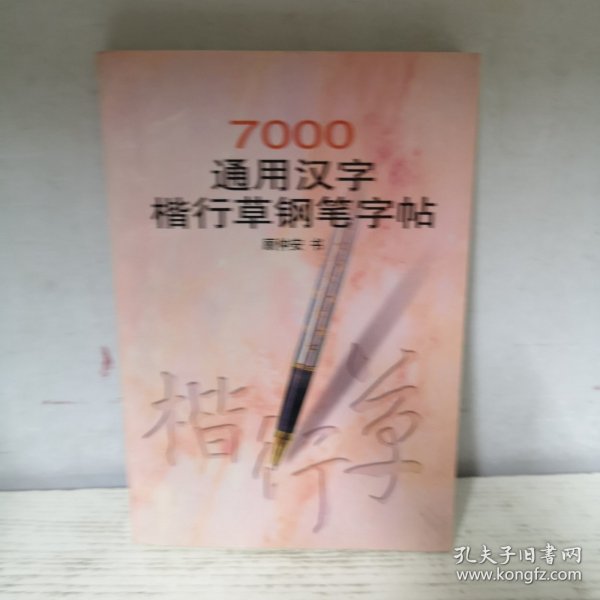 7000通用汉字楷行草钢笔字帖
