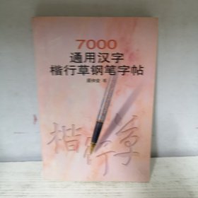 7000通用汉字楷行草钢笔字帖