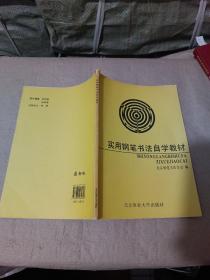 实用钢笔书法自学教材