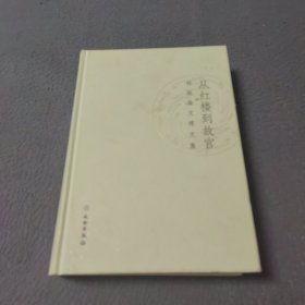 从红楼到故宫 郑欣淼文博文集