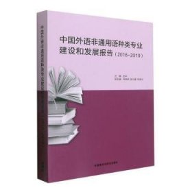 中国外语非通用语种类专业建设和发展报告:2016-2019 9787521333039 赵华 外语教学与研究出版社有限责任公司