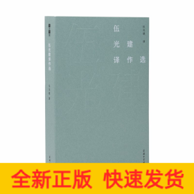 伍光建譯作選(故譯新編)