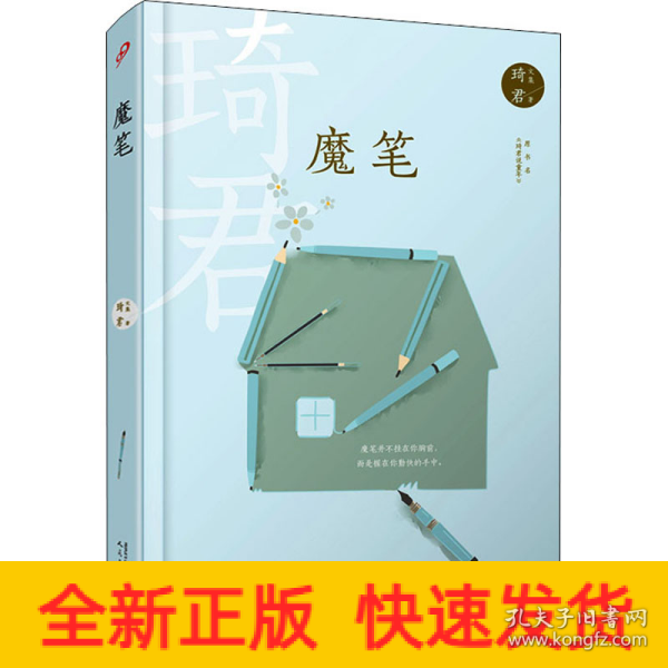 魔笔（“说童年的魔法师”琦君写给少年朋友的家庭与儿童故事集，呈现百年前中国江南大家族孩子听过的故事与氛围）