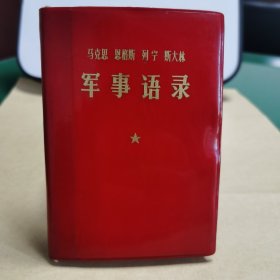 马恩列斯语录：012马恩列斯军事语录（77年北京1版1印，军事科学院版，1202工厂印刷，有马恩列斯彩图）