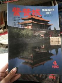 紫禁城 双月刊  1993年第4期总第77期