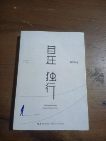 自在独行：贾平凹的独行世界贾平凹  著长江文艺出版社