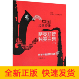 薩克斯管獨奏曲集/中國經(jīng)典旋律