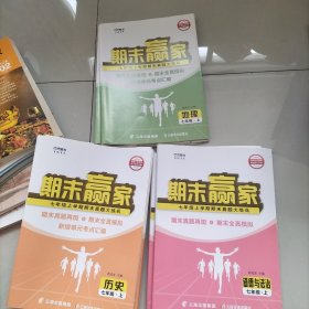 期末赢家七年级上册道德与法治