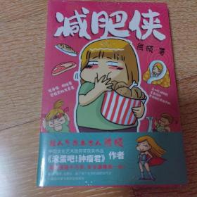 减肥侠（《滚蛋吧！肿瘤君》作者、“中国版高木直子”熊顿真实经历爆笑改编——属于每个女孩的减肥自传史！附赠熊顿未公开手绘作品）