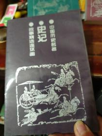 【连环画】中国历史名著《史记故事精选》（全四册，盒装）