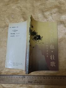 《红心 铁血 壮歌——张家港市革命志士选录》32开183页 91年1版1印