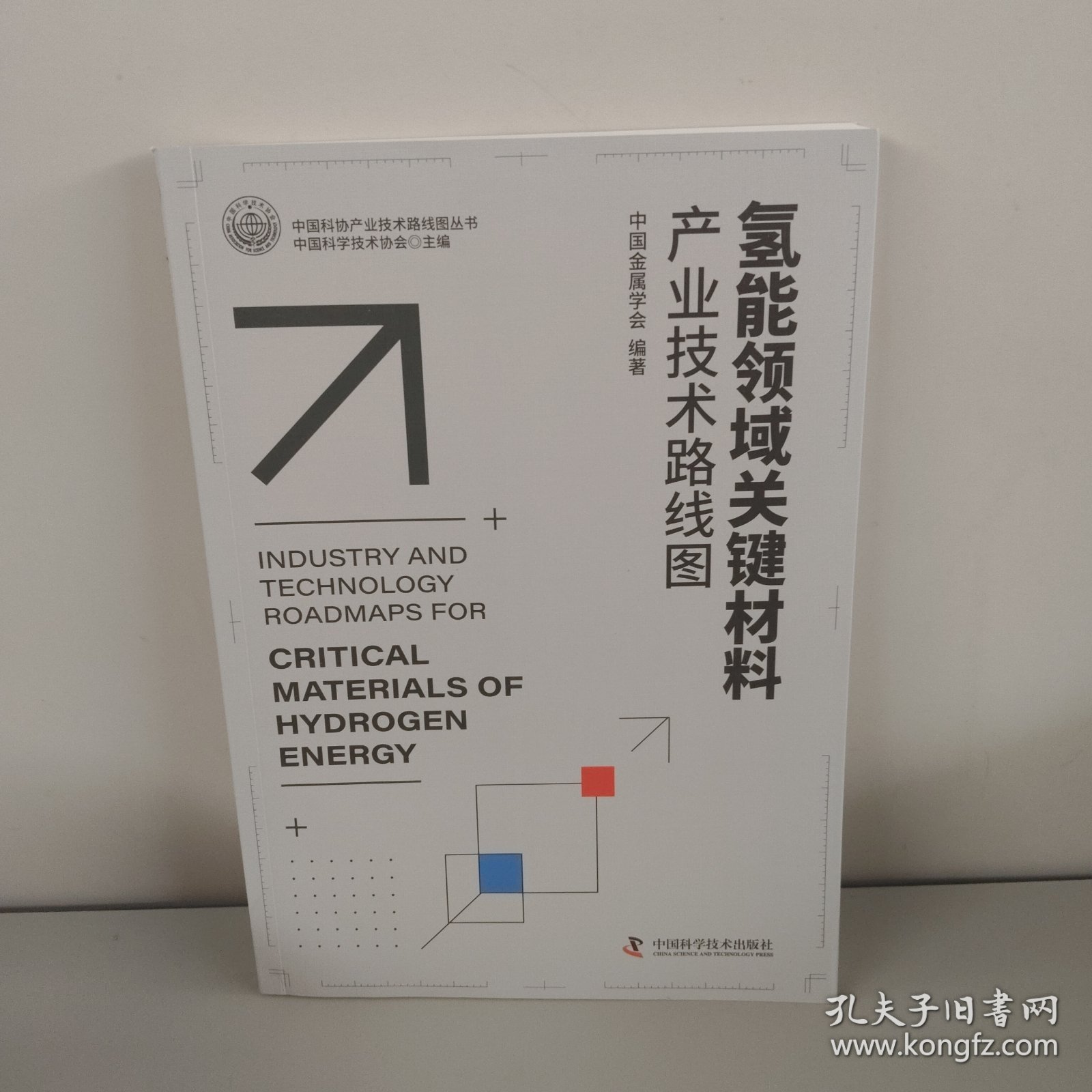 氢能领域关键材料产业技术路线图