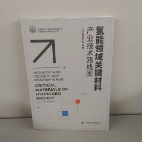 氢能领域关键材料产业技术路线图