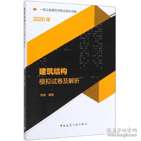 2020一级注册建筑师考试通关攻略建筑结构模拟试卷及解析