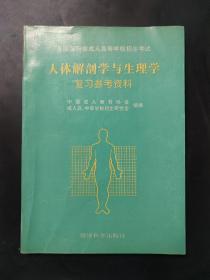 人体解剖学与生理学复习参考资料 内页有笔迹划线