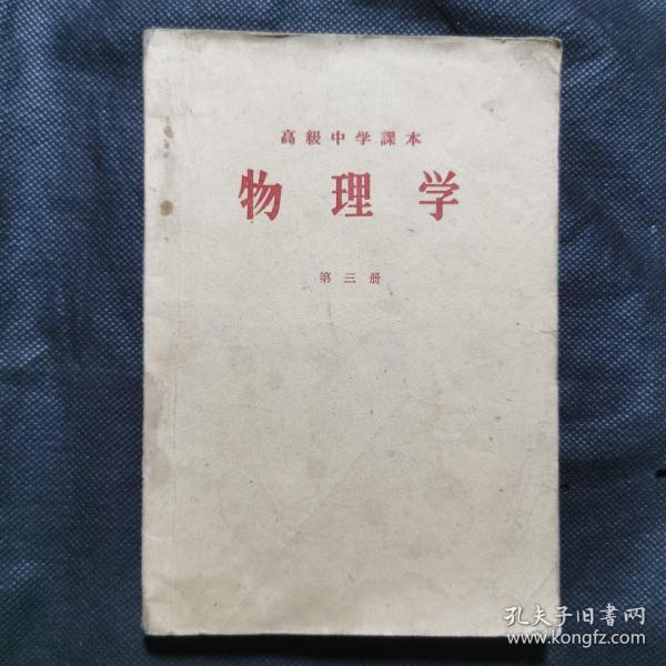 高级中学课本：物理学（第三册）1958