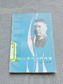 我的父亲冯玉祥将军