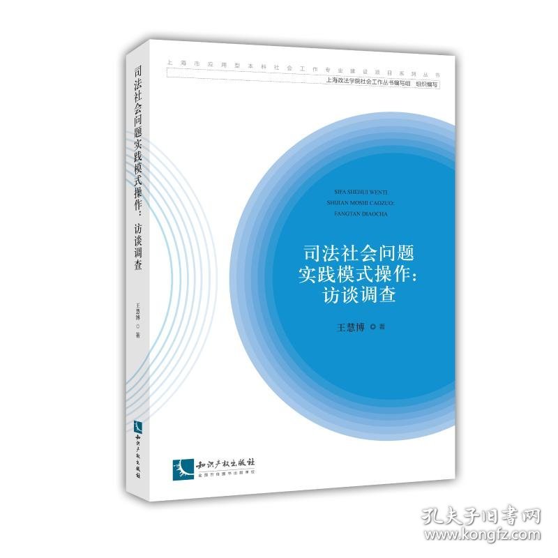 司法社会问题实践模式操作:访谈调查 9787513060318 王慧博 知识产权出版社