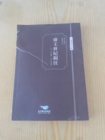 帝王世纪辑注/六盘山文库【一版一印】
