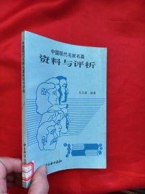 中国现代名家名篇资料与评析