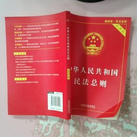 中华人民共和国民法总则（最新版 实用版）