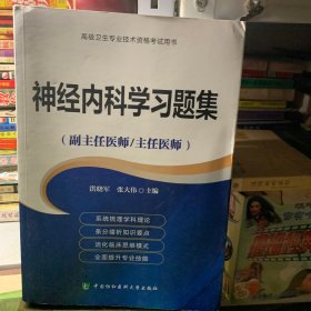 高级卫生专业技术资格考试用书-神经内科学习题集(副主任医师主任医师高级卫生专业技术资格考试用书)