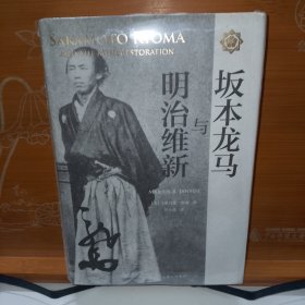 坂本龙马与明治维新