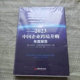 2023中国企业跨境并购年度