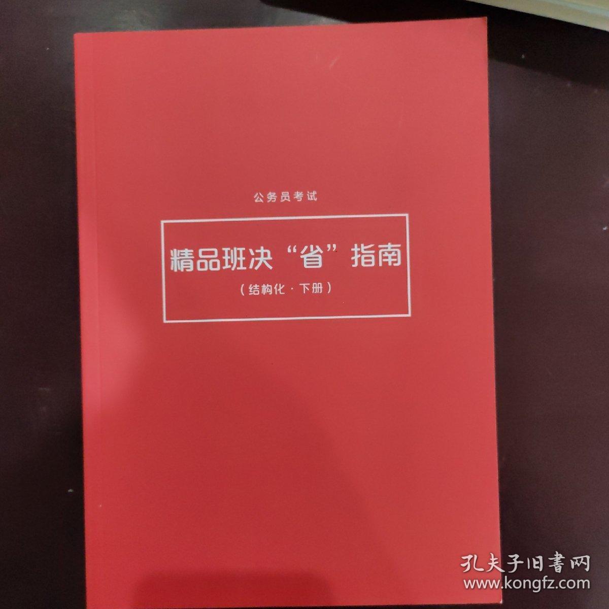 三本江西面试资料 极致面试（江西.省情专项）  精品班决“省”指南（结构化.下册） 面试素材日读日诵