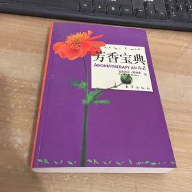 芳香宝典