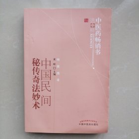 中国民间秘传奇法妙术