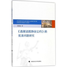 《选择法院协议公约》的批准问题研究