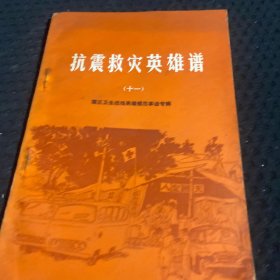 抗震救灾英雄谱(十一）震区卫生战线英雄模范事迹专辑