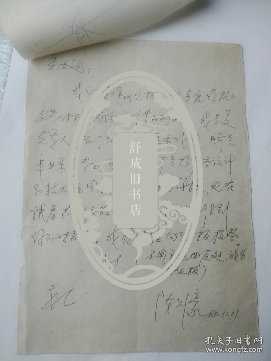 陈则豪 致羊城晚报编辑部 信札一通附函 刊头画投稿