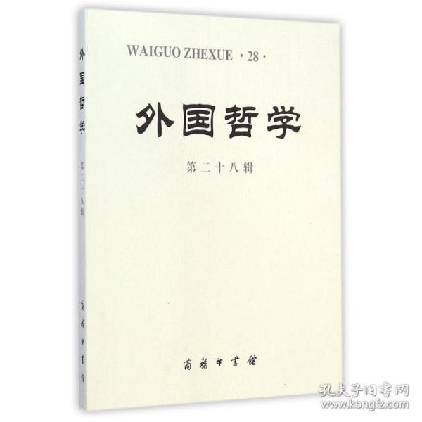 外国哲学(第28辑) 外国哲学 赵敦华 新华正版