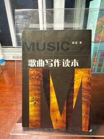 歌曲写作读本