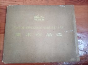 纪念毛主席《在延安文艺座谈会上的讲话》发表三十周年 美术作品选【存87张】