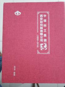 中煤科工集团西安研究院有限公司志（1956-2016）（全新）