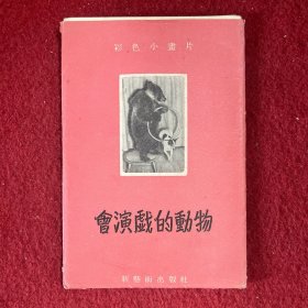 彩色小画片 ：会演戏的动物 （8张全）1956年1版1印