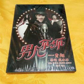 DVD. 男人不坏 ，费翔 蔡明等